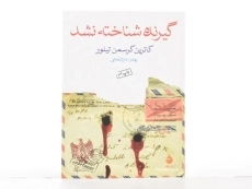 کتاب گیرنده: شناخته نشد