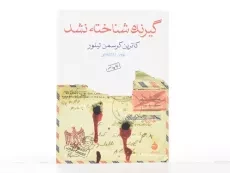 کتاب گیرنده شناخته نشد - کاترین کرسمن تیلور - 2