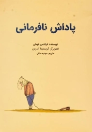 کتاب پاداش نافرمانی