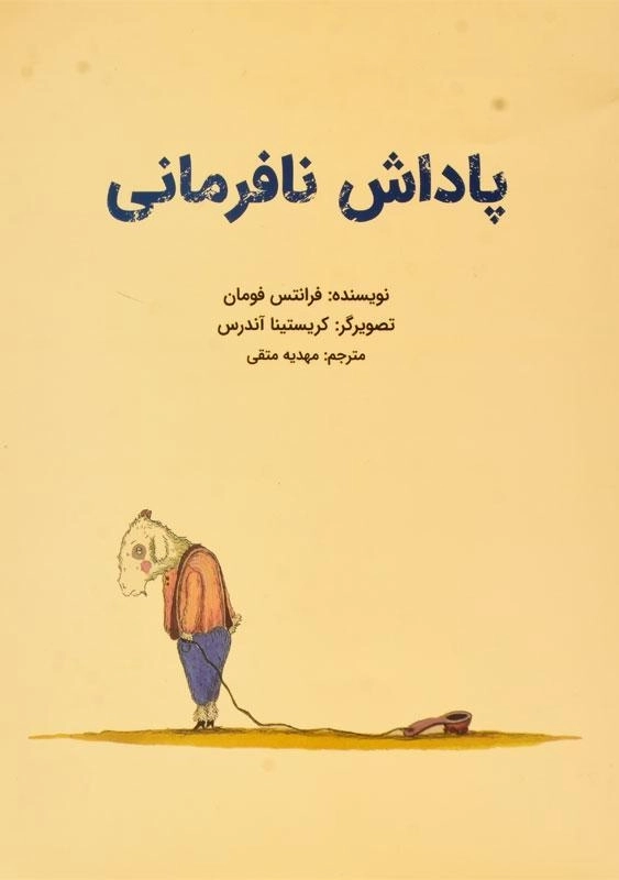 کتاب پاداش نافرمانی - 0