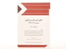 کتاب قانون آیین دادرسی کیفری