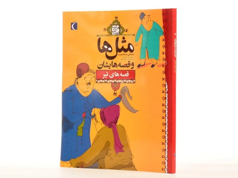 کتاب مثل‌ها و قصه‌هایشان (قصه‌های تیر) - 2