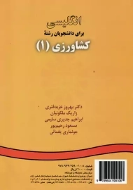 کتاب انگلیسی برای دانشجویان رشته کشاورزی 1