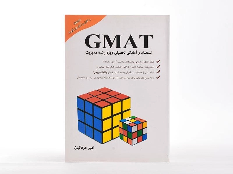 کتاب GMAT اثر امیر عرفانیان - 1