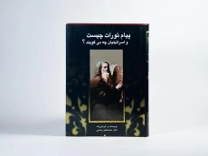 کتاب پیام تورات چیست و اسرائیلیان چه می گویند؟ - 4