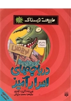 کتاب طبیعت ترسناک (دریاچه های اسرار آمیز)