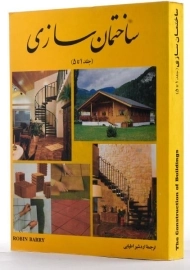 کتاب ساختمان سازی (جلد 1 تا 5) اثر رابین بری