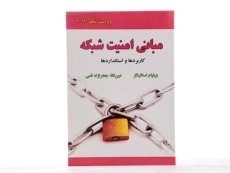 کتاب مبانی امنیت شبکه - استالینگز | جعفرنژاد قمی - 2