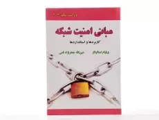 کتاب مبانی امنیت شبکه - استالینگز | جعفرنژاد قمی - 2