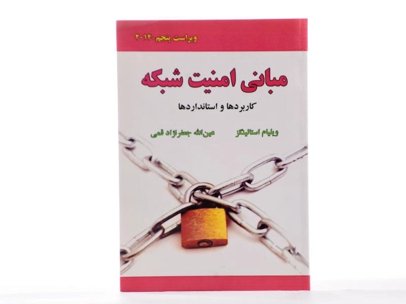 کتاب مبانی امنیت شبکه - استالینگز | جعفرنژاد قمی - 2