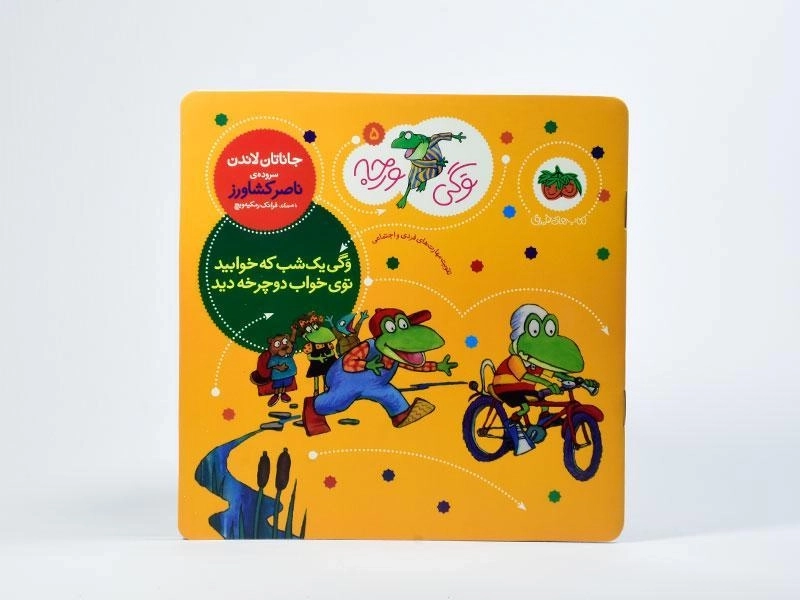 کتاب وگی یک شب که خوابید توی خواب دوچرخه دید - 2