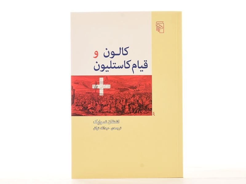 کتاب کالون و قیام کاستلیون - اشتفان تسوایک - 4