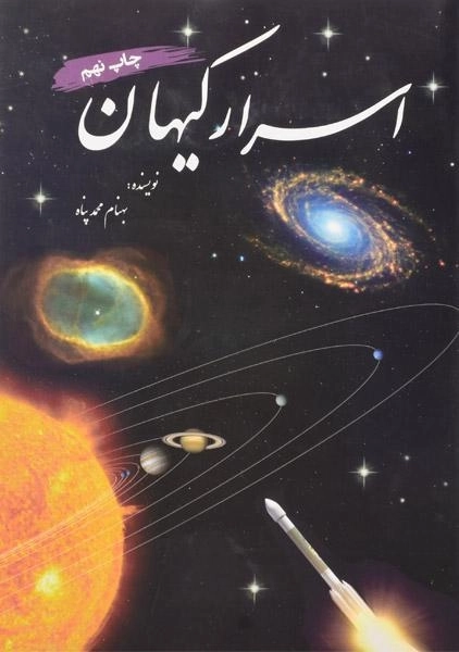 کتاب اسرار کیهان - بهنام محمدپناه - 0