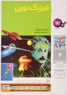 کتاب فیزیک نوین (چرا و چگونه 2)
