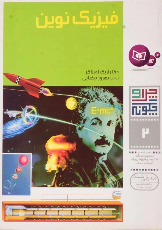 کتاب فیزیک نوین (چرا و چگونه 2)