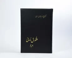 کتاب حقوق مدنی (جلد پنجم) - امامی - 2