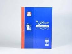 کتاب آبی حسابان 2 دوازدهم قلم چی - 1