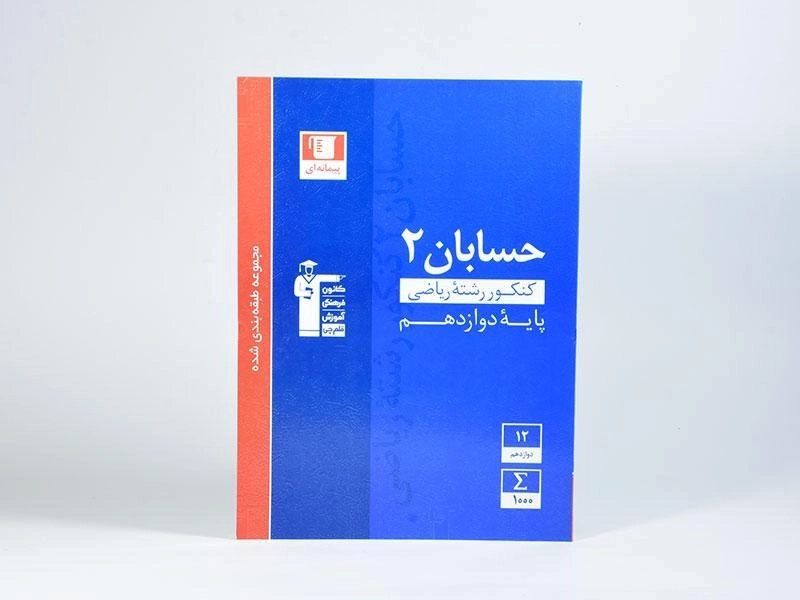 کتاب آبی حسابان 2 دوازدهم قلم چی - 1