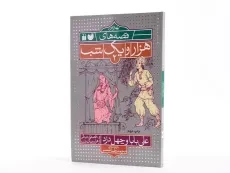 کتاب علی بابا و چهل دزد (بهترین قصه های هزار و یک شب 2) - 2