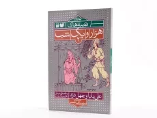 کتاب علی بابا و چهل دزد (بهترین قصه های هزار و یک شب 2) - 2