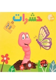 کتاب حشرات (کوچولو بچین)