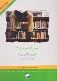 کتاب چرا ادبیات؟ | ماریو بارگاس یوسا