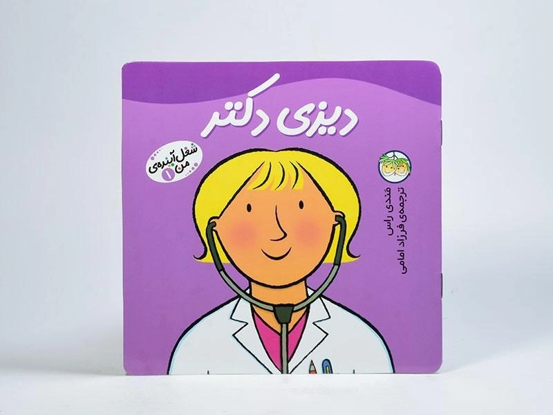 کتاب دیزی دکتر (شغل آینده ی من 1) - 3