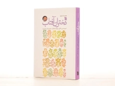 کتاب دختران آفتاب - امیرحسین بانکی - 2