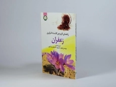کتاب راهنمای کاربردی کاشت تا فرآوری زعفران - خسروی - 2