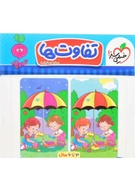 کتاب تفاوت ها | انتشارات خیلی سبز