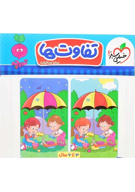 کتاب تفاوت ها | انتشارات خیلی سبز