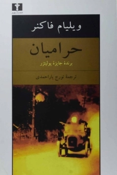 کتاب حرامیان | ویلیام فاکنر