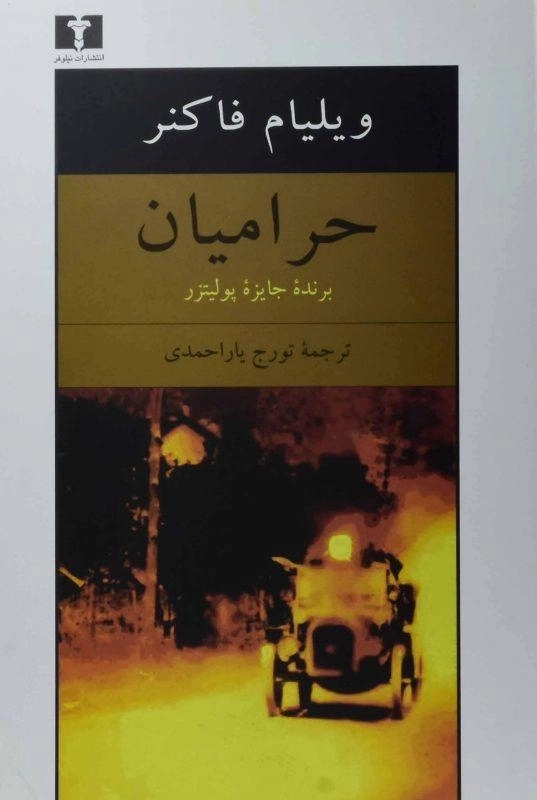 کتاب حرامیان | ویلیام فاکنر