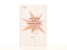 کتاب پیدایش جهان: تصادف یا طراحی هوشمندانه - 3