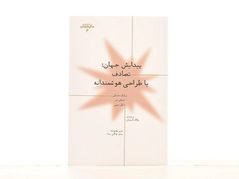 کتاب پیدایش جهان: تصادف یا طراحی هوشمندانه - 3