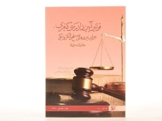 کتاب قانون آیین دادرسی کیفری
