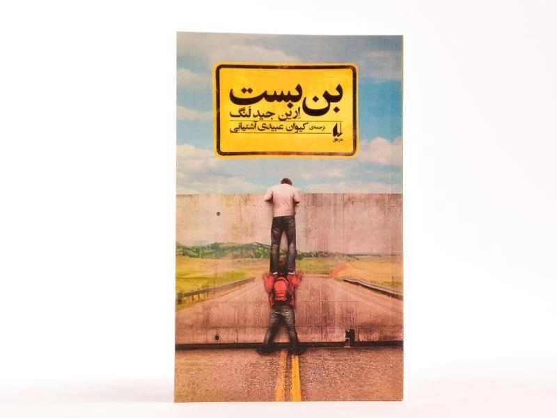 کتاب بن بست - افق - 4