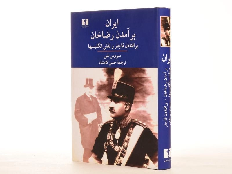 کتاب ایران؛ برآمدن رضاخان، برافتادن قاجار و نقش انگلیسیها - 4
