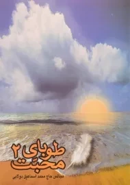 کتاب طوبای محبت 2