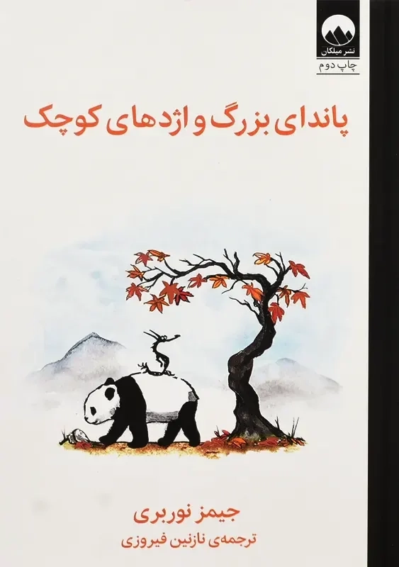 کتاب پاندای بزرگ و اژدهای کوچک - 1