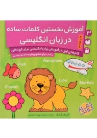 کتاب آموزش نخستین کلمات ساده در زبان انگلیسی