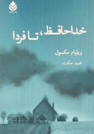 کتاب خداحافظ، تا فردا