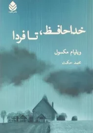 کتاب خداحافظ، تا فردا