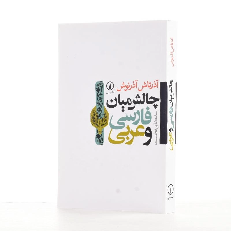 کتاب چالش میان فارسی و عربی | اثر آذرتاش آذرنوش - 2