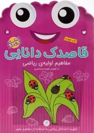 کتاب قاصدک دانایی 6 (مفاهیم اولیه ی ریاضی)