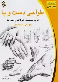 کتاب طراحی دست و پا