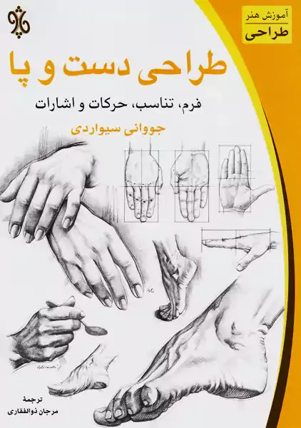 کتاب طراحی دست و پا | سیوارد؛ نشر چاو - 0