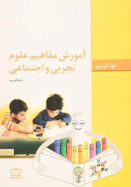 کتاب آموزش مفاهیم علوم تجربی و اجتماعی - قریب - 0