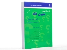 کتاب ساده ساز نوین متون فقه | کلانتری - 3