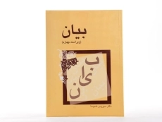 کتاب بیان | سیروس شمیسا - 2